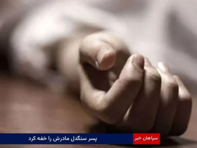 پسر سنگدل مادرش را خفه کرد