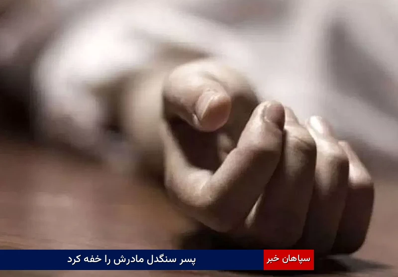 پسر سنگدل مادرش را خفه کرد