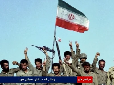 وطنی که در آتش صیقل خورد
