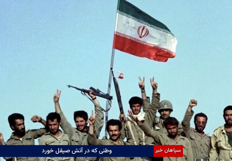 وطنی که در آتش صیقل خورد