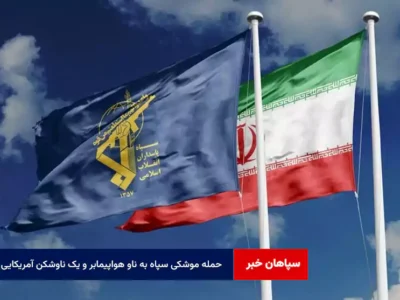 حمله موشکی سپاه به ناو هواپیمابر و یک ناوشکن آمریکایی