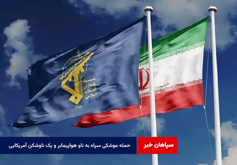 حمله موشکی سپاه به ناو هواپیمابر و یک ناوشکن آمریکایی