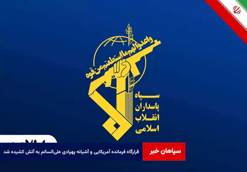 قرارگاه فرمانده آمریکایی و آشیانه پهپادی علیالسالم به آتش کشیده شد