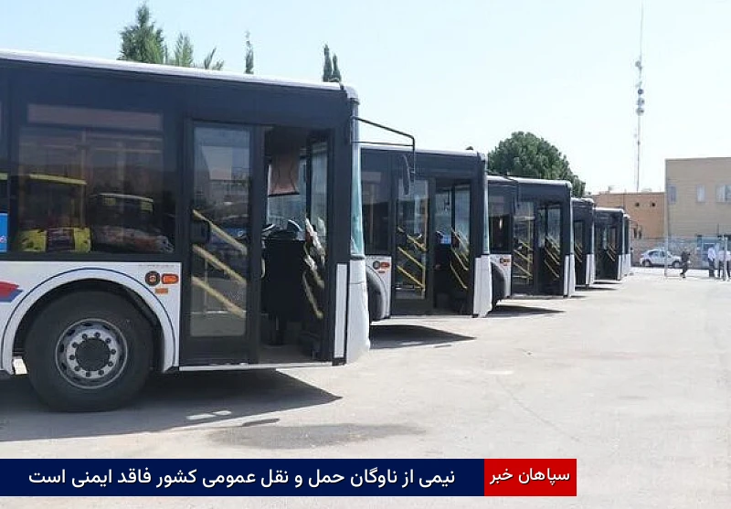 نیمی از ناوگان حمل و نقل عمومی کشور فاقد ایمنی است