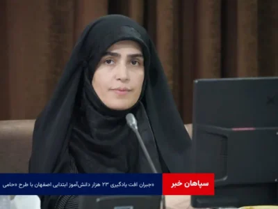 جبران افت یادگیری ۲۳ هزار دانش‌آموز ابتدایی اصفهان با طرح «حامی»