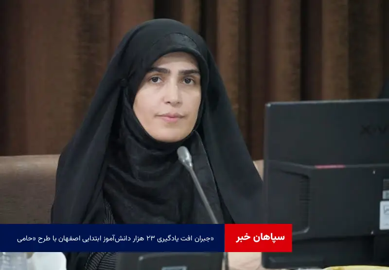جبران افت یادگیری ۲۳ هزار دانش‌آموز ابتدایی اصفهان با طرح «حامی»