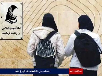 حجاب در دانشگاه‌ها ابلاغ شد
