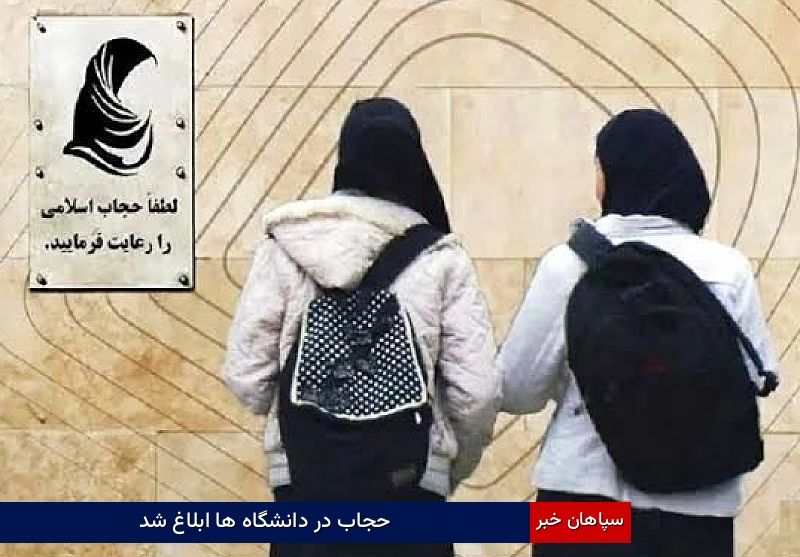 حجاب در دانشگاه‌ها ابلاغ شد