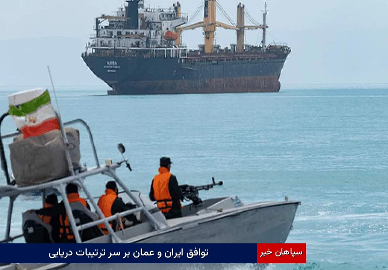 توافق ایران و عمان بر سر ترتیبات دریایی