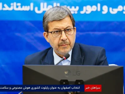 انتخاب اصفهان به‌عنوان پایلوت کشوری هوش مصنوعی و سلامت