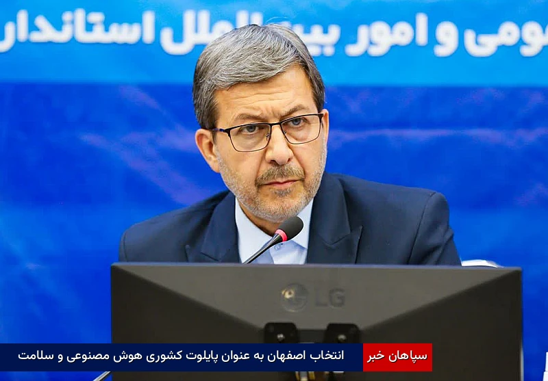 انتخاب اصفهان بهعنوان پایلوت کشوری هوش مصنوعی و سلامت