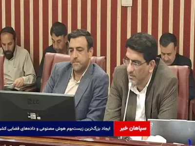 ایجاد بزرگ‌ترین زیست‌بوم هوش مصنوعی و داده‌های فضایی کشور با سرمایه‌گذاری ۱۰۰ میلیون دلاری در اصفهان