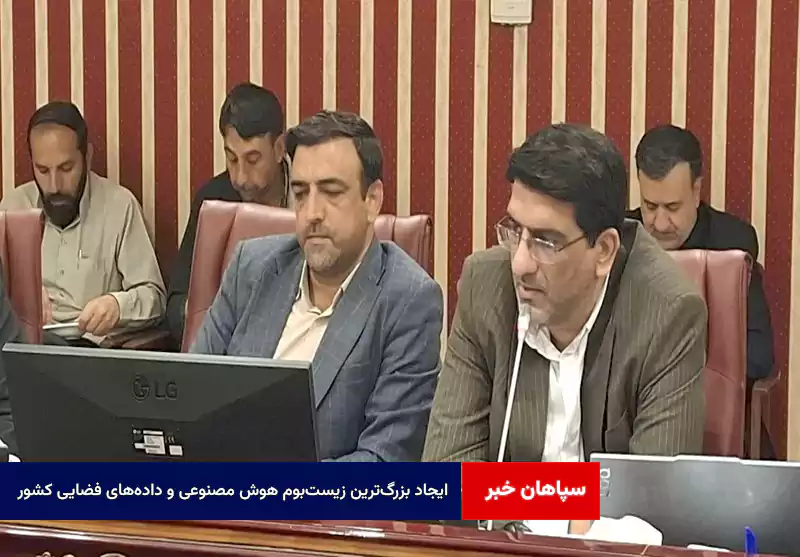 ایجاد بزرگ‌ترین زیست‌بوم هوش مصنوعی و داده‌های فضایی کشور با سرمایه‌گذاری ۱۰۰ میلیون دلاری در اصفهان