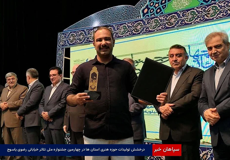 درخشش تولیدات حوزه هنری استانها در چهارمین جشنواره ملی تئاتر خیابانی رضوی یاسوج
