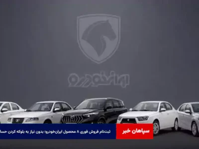 ثبت‌نام فروش فوری ۸ محصول ایران‌خودرو؛ بدون نیاز به بلوکه کردن حساب