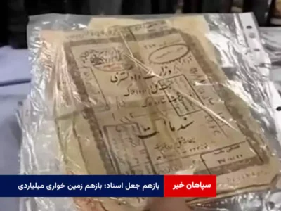 بازهم جعل اسناد؛ بازهم زمین خواری میلیاردی
