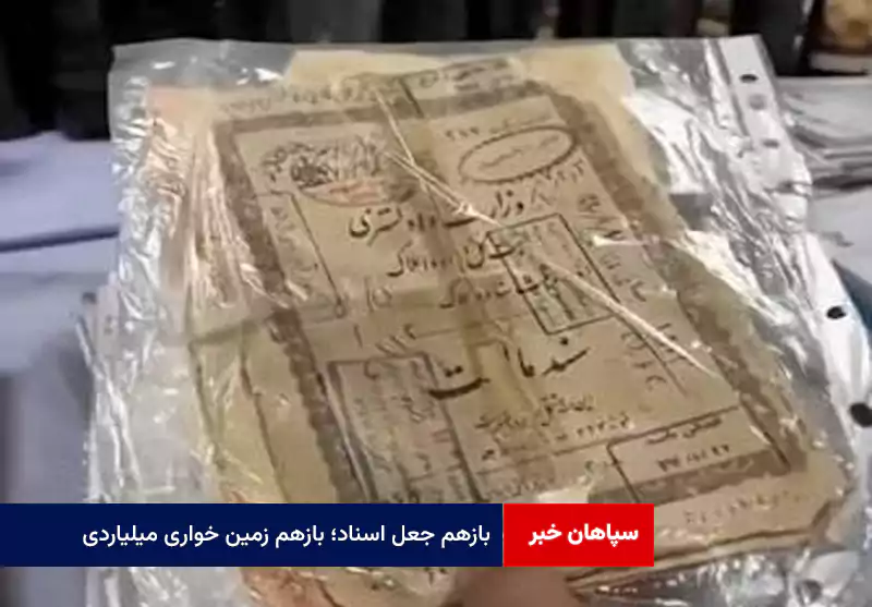 بازهم جعل اسناد؛ بازهم زمین خواری میلیاردی