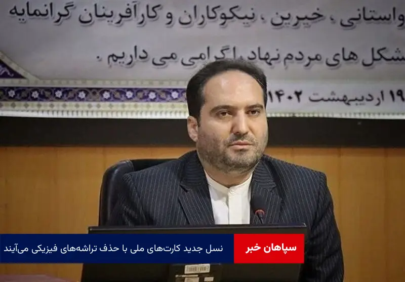 نسل جدید کارت‌های ملی با حذف تراشه‌های فیزیکی می‌آیند