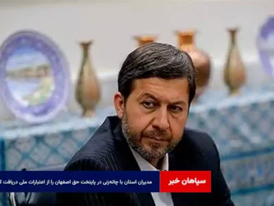 مدیران استان با چانه‌زنی در پایتخت حق اصفهان را از اعتبارات ملی دریافت کنند