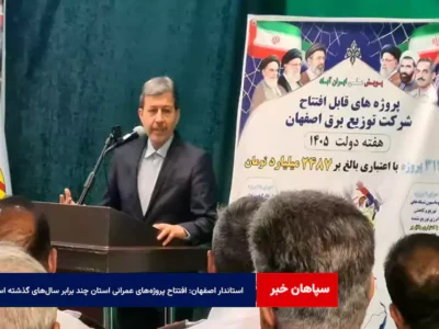 استاندار اصفهان: افتتاح پروژه‌های عمرانی استان چند برابر سال‌های گذشته است