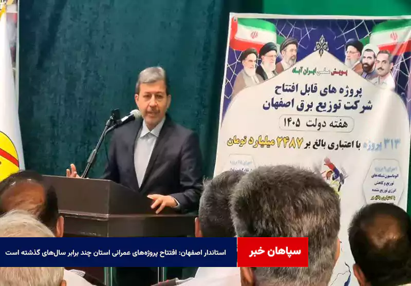 استاندار اصفهان: افتتاح پروژههای عمرانی استان چند برابر سالهای گذشته است