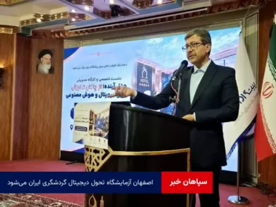 اصفهان آزمایشگاه تحول دیجیتال گردشگری ایران می‌شود