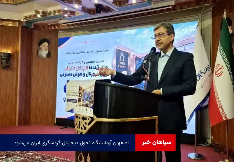 اصفهان آزمایشگاه تحول دیجیتال گردشگری ایران می‌شود