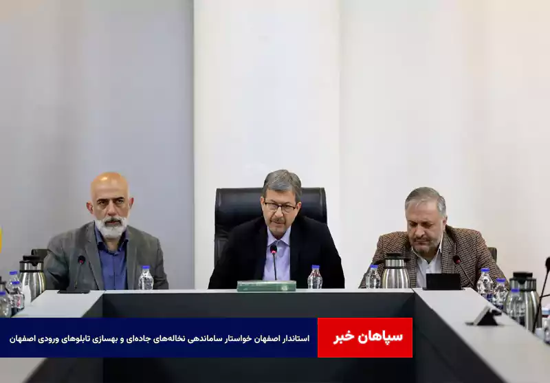 استاندار اصفهان خواستار ساماندهی نخالههای جادهای و بهسازی تابلوهای ورودی اصفهان شد