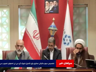 تخصیص سهم مالیاتی صنایع برای تکمیل شهرک ICT اصفهان تصویب می‌شود