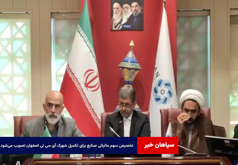 تخصیص سهم مالیاتی صنایع برای تکمیل شهرک ICT اصفهان تصویب می‌شود