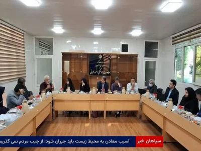 آسیب معادن به محیط‌زیست باید جبران شود؛ از جیب مردم نمی‌گذریم
