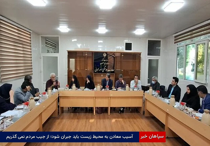 آسیب معادن به محیط‌زیست باید جبران شود؛ از جیب مردم نمی‌گذریم