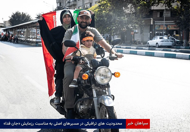 محدودیت‌های ترافیکی در مسیرهای اصلی به مناسبت رزمایش «جان‌فدا»