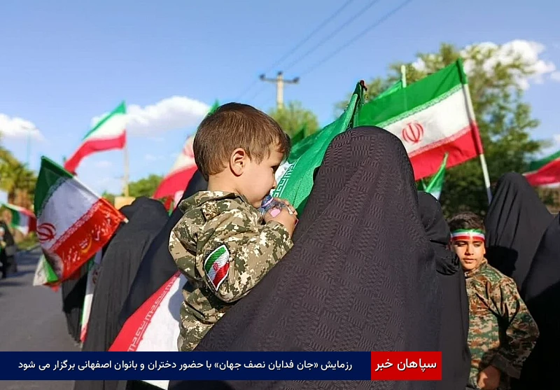 رزمایش «جانفدایان نصف جهان» با حضور دختران و بانوان اصفهانی برگزار میشود