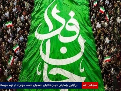 برگزاری رزمایش «جان‌فدایان اصفهان نصف جهان» در نهم مهرماه