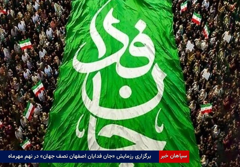 برگزاری رزمایش «جان‌فدایان اصفهان نصف جهان» در نهم مهرماه