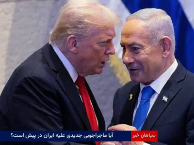 آیا ماجراجویی جدیدی علیه ایران در پیش است؟
