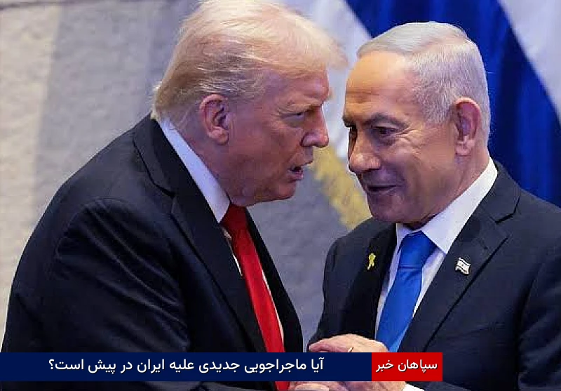 آیا ماجراجویی جدیدی علیه ایران در پیش است؟