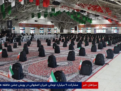 مشارکت ۹ میلیارد تومانی خیران اصفهانی در پویش جشن عاطفه‌ها