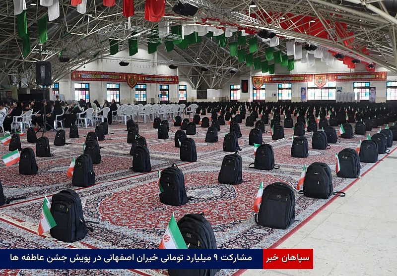 مشارکت ۹ میلیارد تومانی خیران اصفهانی در پویش جشن عاطفهها