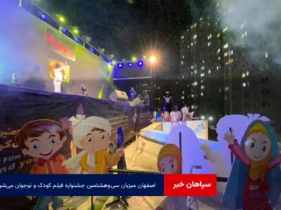 اصفهان میزبان سی‌وهشتمین جشنواره فیلم کودک و نوجوان می‌شود