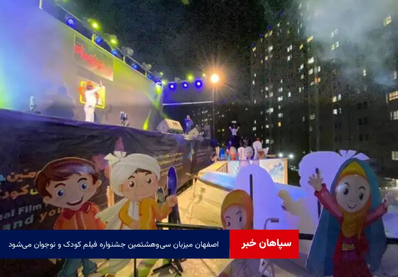 اصفهان میزبان سیوهشتمین جشنواره فیلم کودک و نوجوان میشود