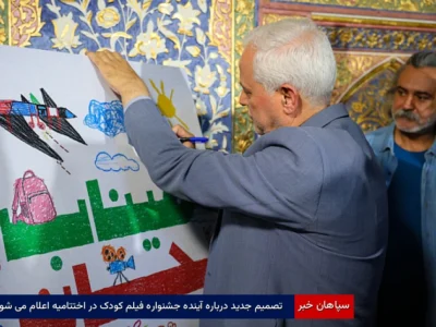 تصمیم جدید درباره آینده جشنواره فیلم کودک در اختتامیه اعلام می‌شود