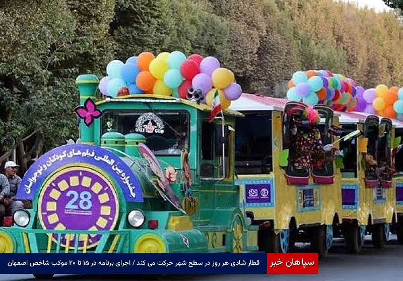 قطار شادی هر روز در سطح شهر حرکت می‌کند / اجرای برنامه در ۱۵ تا ۲۰ موکب شاخص اصفهان