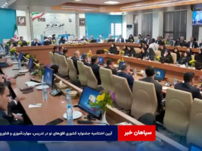 آیین اختتامیه جشنواره کشوری «افقهای نو در تدریس، مهارتآموزی و فناوری» با حضور وزیر آموزشوپرورش در اصفهان