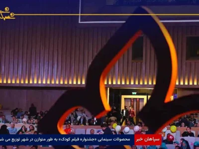 محصولات سینمایی «جشنواره فیلم کودک» به‌طور متوازن در شهر توزیع می‌شود