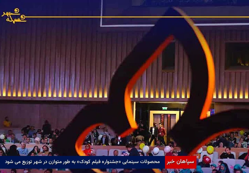 محصولات سینمایی «جشنواره فیلم کودک» بهطور متوازن در شهر توزیع میشود