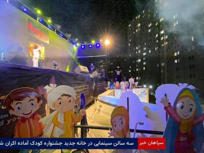سه سالن سینمایی در خانه جدید جشنواره کودک آماده اکران شد