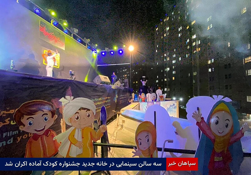 سه سالن سینمایی در خانه جدید جشنواره کودک آماده اکران شد