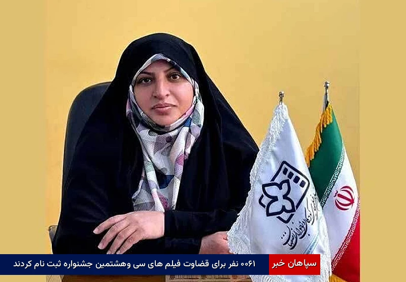 ۱۶۰۰ نفر برای قضاوت فیلم‌های سی‌وهشتمین جشنواره ثبت‌نام کردند